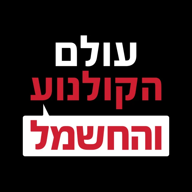 עולם הקולנוע והחשמל